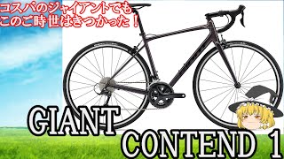 ゆっくりこのご時世には逆らえず！大幅値上げ ジャイアント コンテンド 1を紹介！ GIANT CONTEND1 [upl. by Calvano]