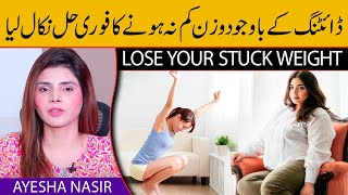 Lose Your Stuck Weight  Why Not Losing Weight  Weight Lose Tips  Ayesha Nasir [upl. by Assecnirp]