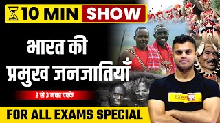 भारत की प्रमुख जनजातियाँ  Major Tribes of India  The 10 Min Show  Static Gk Trick by VINISH SIR [upl. by Ilenay]