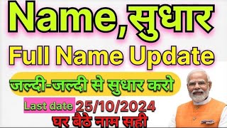 aadhar card name change online  aadhar card name correction online 2024  aadhar card name change [upl. by Nohs637]