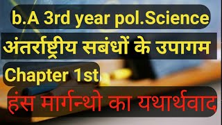 अंतर्राष्ट्रीय सबंधों के उपागम  हंस मोर्गेंथाऊ के यथार्थवाद BA 3rd year polscience chapter 1st [upl. by Pammy]