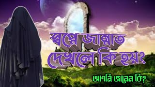 স্বপ্নে জান্নাত দেখলে কি হয়  shopne jannat dekhle ki hoy  স্বপ্নে জান্নাত দেখার ব্যাক্ষা [upl. by Cirle124]