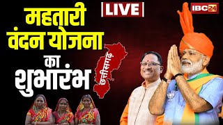 🔴 Chhattisgarh Mahtari Vandan Yojana Launch  PM Modi  CM Vishnu Deo Sai  Mahtari Vandan Yojana [upl. by Narag]