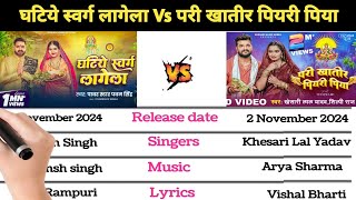 Pawan Singh Ghatiye swarg lagela Vs pari khatir piyari piya song comparison [upl. by Felipe]