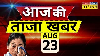 Aaj Ki Taaza Khabar Live  23 August 2024  Kolkata Doctor Case  CM Mamata  Bengal  Hindi News [upl. by Regni462]