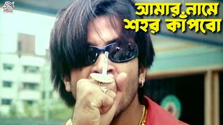 আমার নামে শহর কাঁপবো  Shakib Khan  Nodi  Liton  Megha  Mamun Shah  Bangla Movie Clips [upl. by Eelirem]