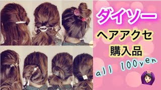 【100均 ダイソー 購入品】 ヘアアクセ 【簡単 ヘアアレンジ にかわいい ♡ 】 DAISO Japan [upl. by Abel60]