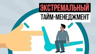 Экстремальный таймменеджмент quotПятилетка за 2 годаquot Тренинг управления временем Н Мрочковский [upl. by Emerej787]