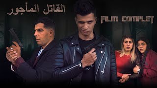 فيلم مغربي بعنوان quotالقاتل المأجور☠️quotأروع قصة في سنة 2021🔥 [upl. by Falkner]