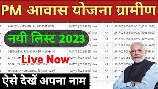 Pradhanmantri awaas Yojana Gramin 202324  पीएम आवास योजना लिस्ट कैसे देखें  Pm awas list 202324 [upl. by Myriam446]