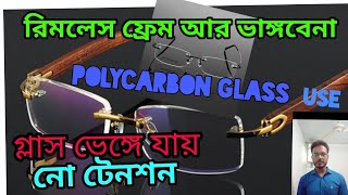 রিমলেস গ্লাস ভেঙ্গে যায়আর ভাঙ্গবে না।broken rimless frame use polycarbon glass [upl. by Ahsieket]