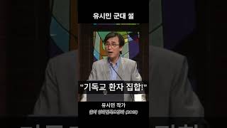 유시민도 빵과 우유 준다면은 유시민 군대 교회 [upl. by Tolland]