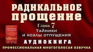 Аудиокнига Радикальное Прощение Глава 7 Тайники и козлы отпущения [upl. by Dane869]