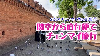 関空から直行便でチェンマイ旅行！2024チェンマイ旅の記録① [upl. by Zipporah]