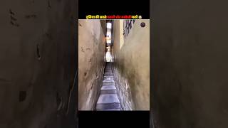 दुनिया की सबसे पतली और अनोखी गली 🤯  Narrowest Road in the world  shorts rcfacto [upl. by Sephira134]