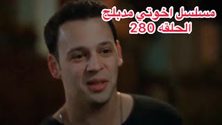 مسلسل اخوتي الجزء الثالث  مدبلج للعربيه الحلقه 280 [upl. by Enneiviv]