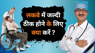 लकवे के हैं शिकार तो करें ये उपचार  Paralysis  दोबारा नहीं होगा लकवा कभी  फालिज paralysis [upl. by Nilra]