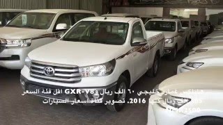 هايلكس 2016 غماره 60 الف ريال ولاندكروزر 2016 GXR V8 اقل فئه 185 الف بتاريخ 1437\6\24 [upl. by Retniw]