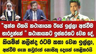 quotඒ නිසයි කථානායක ඊයේ ඉල්ලා අස්වීම දුන්නේquot රංවලට ඉස්සරහට කරන්න වෙන දේ කියමින් නලින්ද හොඳ දෙයක් කියයි [upl. by Eerehc]