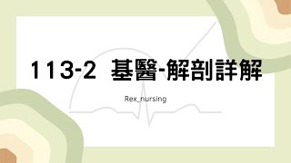 Rex Nursing l 護理日記 1282 1132 基醫 解剖詳解 1137月護理師國考 [upl. by Hahseram]