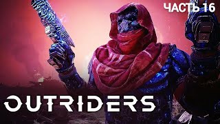 OUTRIDERS WORLDSLAYER  Прохождение № 16 [upl. by Issak]