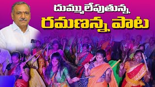 BUPALPALLY MLA GANDRA VENKATA RAMANAREDDY SONG [upl. by Martinez]