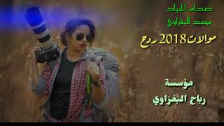 صدام الجراد 2018العازف محمد البغزاوي حنه الاخ العزيز عهد العبيدي الف مبروك [upl. by Nagar]