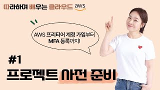 따배클 01 프로젝트 사전 준비AWS 프리티어 계정 가입부터 MFA 등록까지 [upl. by Laehctim]