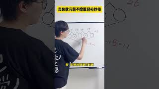 遇到数阵图，别再用瞪眼法啦，试试这招！数学思维 小学数学 小学奥数 每天学习一点点 青少年课外知识讲堂 [upl. by Jessalyn701]