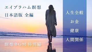 【エイブラハム】瞑想 日本語 BGM有り 瞑想音楽ノーカット特別版 [upl. by Belayneh]