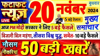 Today Breaking News  आज 20 नवंबर 2024 के मुख्य समाचार बड़ी खबरें PM Modi UP Bihar Delhi SBI [upl. by Uela44]