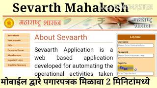 Sevarth Mahakosh Govt payslip  Sevarth Mahakosh  Sevarth Log in  Sevarth id  E Sevarth [upl. by Ttevi]