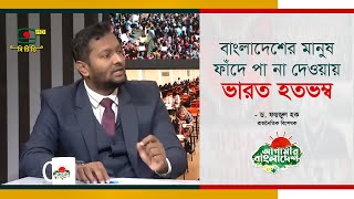 বাংলাদেশের মানুষ ফাঁদে পা না দেওয়ায় ভারত হতভম্ব ড ফয়জুল হক [upl. by Nymzaj714]