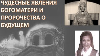 Завершение пророчеств Фатимы и Божией Матери всех наций из Акито Явление в Зейтуне в Египте [upl. by Dasya]