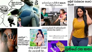 Bukiye rasa katha today  Funny Fb Memes Sinhala  Funny fb posts  Fb  20230218 pasiyaa funny [upl. by Matthaeus470]