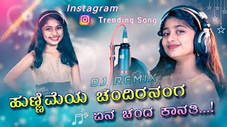 ಹುಣ್ಣಿಮೆಯ ಚಂದಿರನಂಗ ಏನ ಚಂದ ಕಾನತಿ ಮಹನ್ಯ ಪಾಟೀಲ್  Instagram Trending Janapada Song [upl. by Maryly]