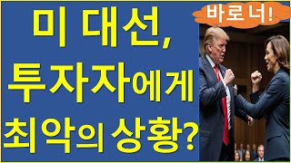 코인투자자에게 가장 치명적인 시나리오는 비트코인 이더리움 솔라나 트럼프 해리스 미국대선 [upl. by Nyltiak394]