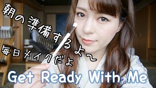 【GRWM】朝の準備！毎日メイク！Get Ready With Me [upl. by Basir]