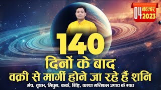 मार्गी शनि गोचर प्रभाव  04 November 2023  मेष वृषभ मिथुन कर्क सिंह कन्या राशिफल उपाय के साथ [upl. by Aihsem116]