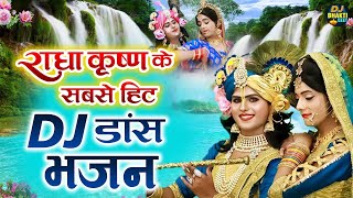 राधा कृष्णा के सबसे हिट DJ डांस भजन  Nonstop Radha Krishna Dance Bhajan 2024  DJ Bhakti Geet [upl. by Steffy181]