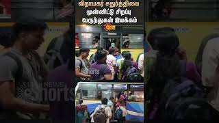 Special Buses On The Occasion Of Vinayagar Chaturthi  Chennai  Shorts  Sun News [upl. by Justin]