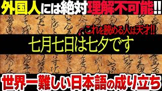 【謎】系統が一切不明の孤立言語！世界一難解な「日本語」の歴史がスゴすぎた！ [upl. by Maurer646]