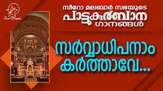 Sarvadhipanam Karthave  പാട്ടുകുർബ്ബാന  Pattukurbana  Holy Mass  Holy kurbana [upl. by Rudwik]