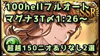 【グラブル】風古戦場100hellフルオート マグナ 3ターン〆1分20秒～【2024】 [upl. by Retsam89]