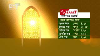 আজকের নামাজের সময়সূচি  Namaz  Ekattor TV [upl. by Adhamh974]