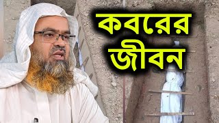 koborer Jibon shaikh dr abu bakkar zakaria  কবরের জীবন শাইখ ড আবু বকর জাকারিয়া [upl. by Jaye636]