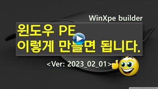 윈도우 PE 이렇게 만들면 됩니다WinXpe ver 20230201 [upl. by Daffie]