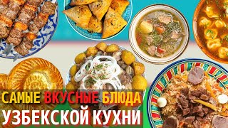 Топ 10 Самых Вкусных Блюд Узбекской Кухни  Еда в Узбекистане [upl. by Gustavo146]