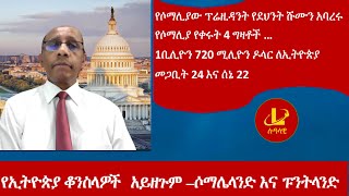 Lualawi ሉዓላዊ የኢትዮጵያ ቆንስላዎች አይዘጉም –ሶማሌላንድ እና ፑንትላንድየሶማሊያው ፕሬዚዳንት የደህንት ሹሙን አባረሩ17 ቢ ዶላር ለኢትዮጵያ [upl. by Ria826]