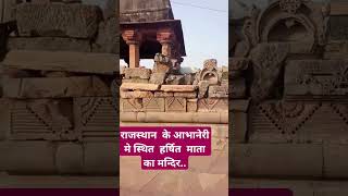 Rajasthan ke abhaneri ka mashur harshit Mata ka mandir [upl. by Nicoli]